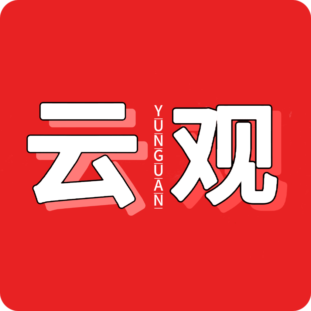 云观