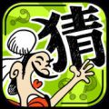 成语玩命猜答案带图