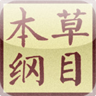 本草纲目