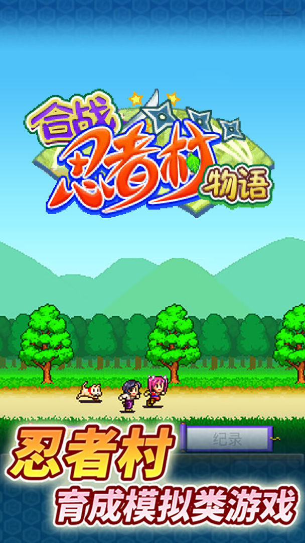 忍者村物语 忍者村物语