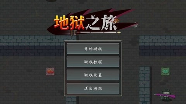 地狱之旅 地狱之旅