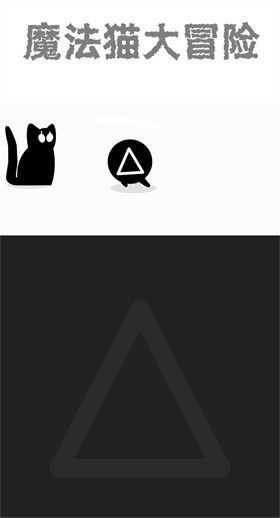 魔法猫大冒险 魔法猫大冒险