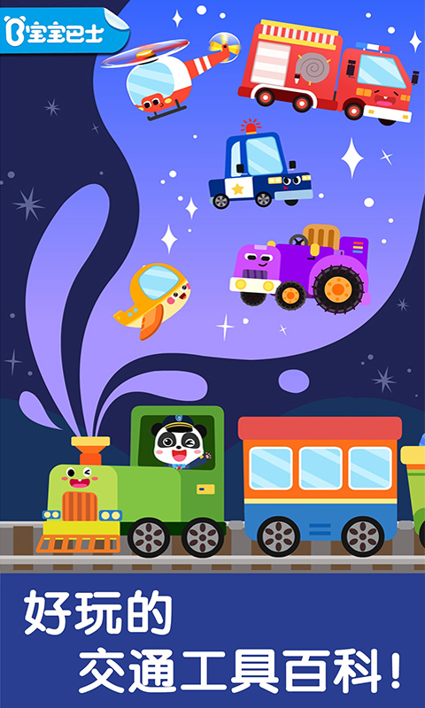 宝宝交通工具书 宝宝交通工具书