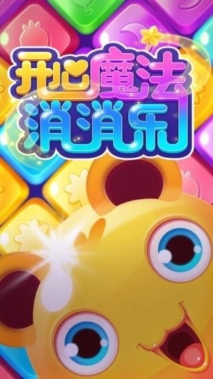 开心魔法消消乐 最新版 开心魔法消消乐 最新版