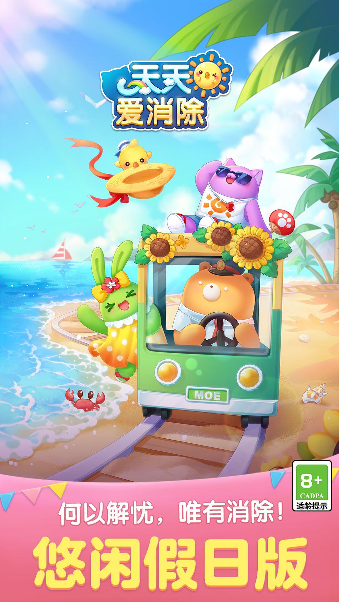 天天爱消除 天天爱消除