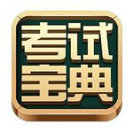 医学高级职称考试宝典