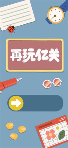 再玩亿关 再玩亿关