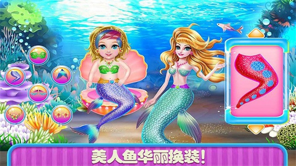 美人鱼换装舞会 美人鱼换装舞会