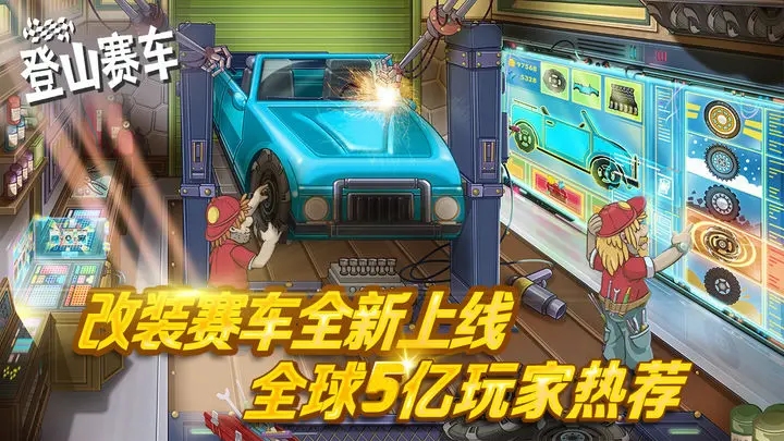 登山赛车1 登山赛车1