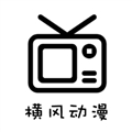 横风动漫app免费下载