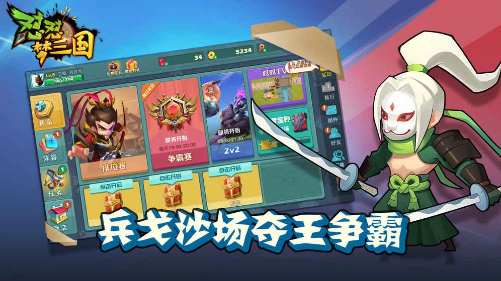 怼怼梦三国 怼怼梦三国