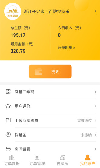 百驴旅游商家端 百驴旅游商家端