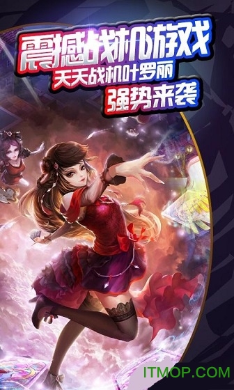 天天战机叶罗丽 天天战机叶罗丽