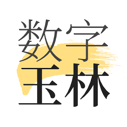 数字玉林