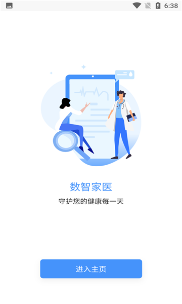 数智家医 数智家医