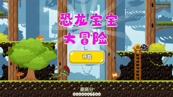 恐龙宝宝大冒险 恐龙宝宝大冒险