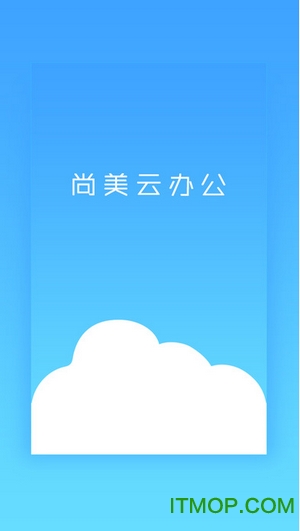 尚美云办公 尚美云办公