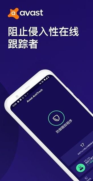 Avast AntiTrack隐私保护 Avast AntiTrack隐私保护