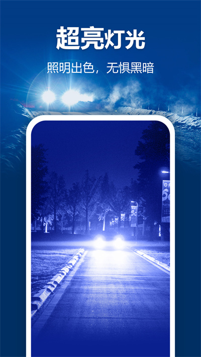 最亮手电筒安卓版 最亮手电筒安卓版