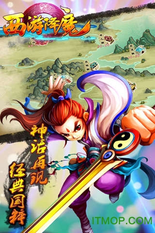 西游降魔 西游降魔