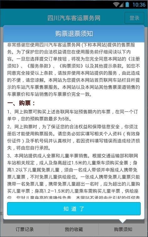 四川汽车客运票务网 四川汽车客运票务网