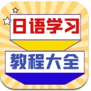 日语学习