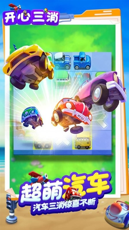 开心三消 开心三消