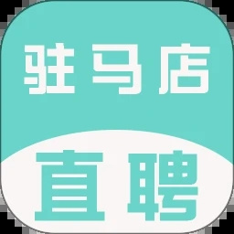驻马店直聘网