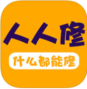人人修