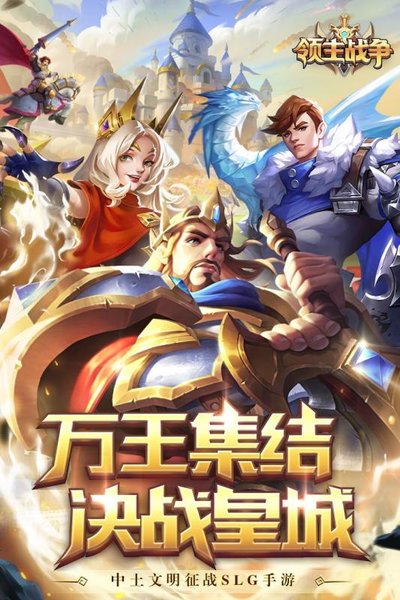 领主战争 领主战争