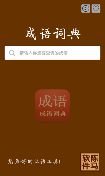 成语词典陈马版 成语词典陈马版
