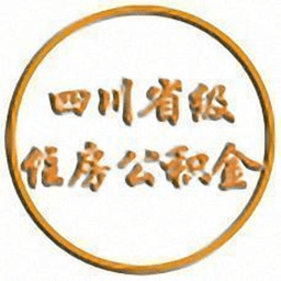 四川省级住房公积金