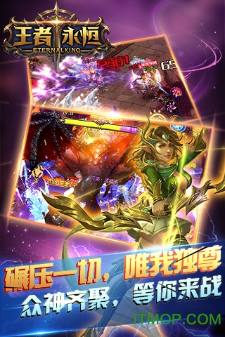 王者永恒 王者永恒
