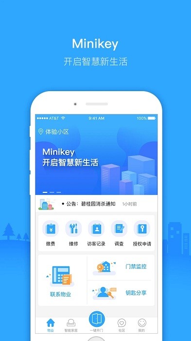 智慧物业 智慧物业