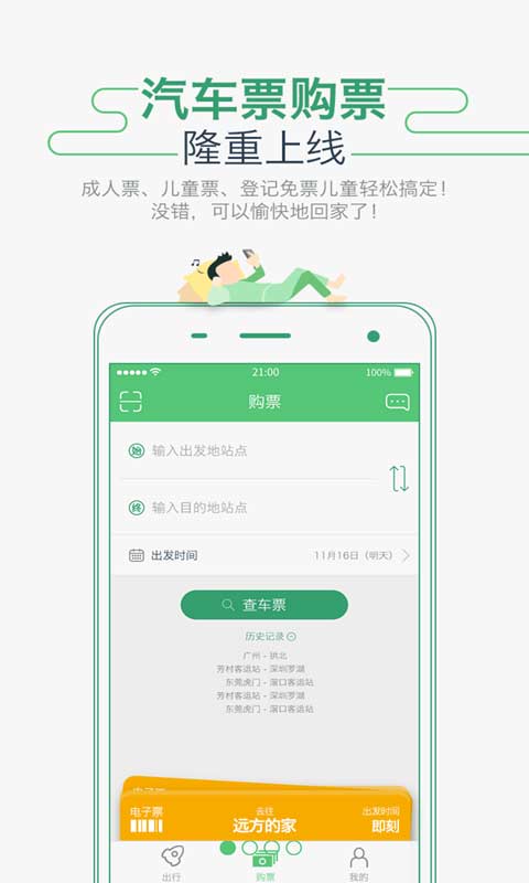 坐车网手机版 坐车网手机版