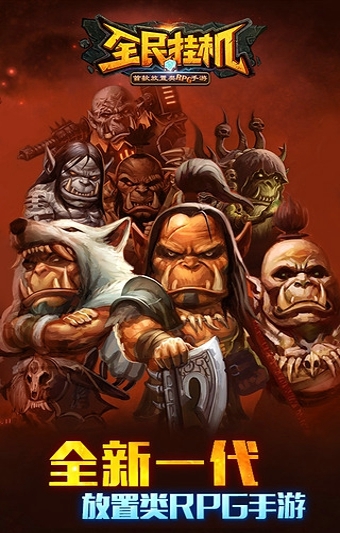 全民挂机 全民挂机