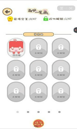 萌猪一笔画 萌猪一笔画