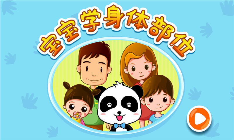 宝宝认身体部位 宝宝认身体部位