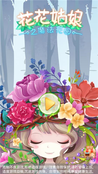 花花姑娘之魔法花园 花花姑娘之魔法花园