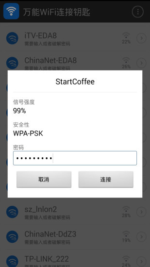 万能WiFi连接钥匙 万能WiFi连接钥匙