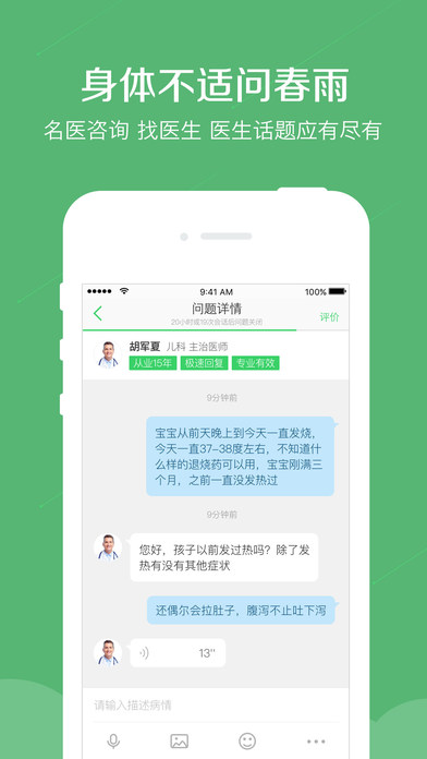 春雨医生 春雨医生