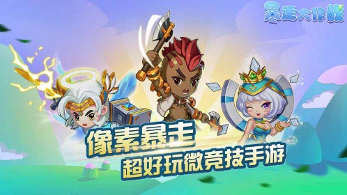 暴走大作战 暴走大作战