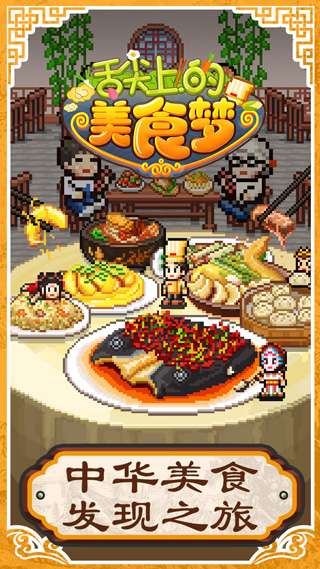 舌尖上的美食梦 舌尖上的美食梦