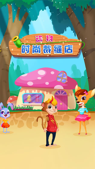 动物时尚裁缝店 动物时尚裁缝店