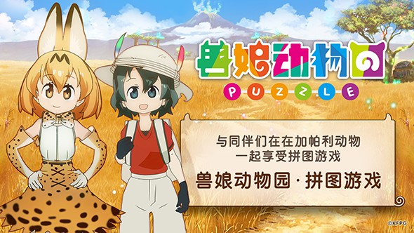 兽娘动物园:拼图游戏 兽娘动物园:拼图游戏