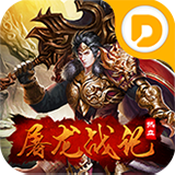 屠龙霸业
