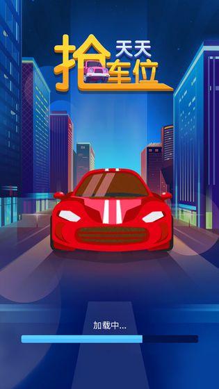 天天抢车位 天天抢车位