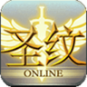 圣纹online