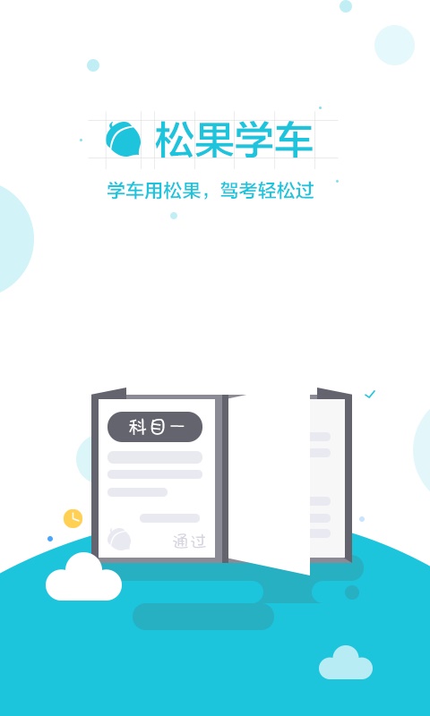 松果学车 松果学车