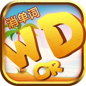 一起消单词